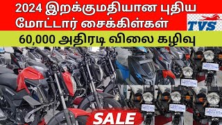 60,000 ஆயிரம்  விலை  குறைந்த புதிய TVS  மோட்டார் சைக்கிள்கள் உடனடியாக  முந்துங்கள் bike for sale