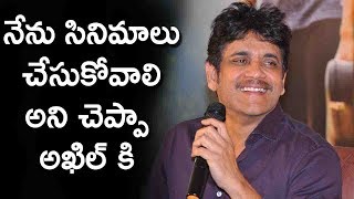 నేను సినిమాలు చేసుకోవాలి అని చెప్పా అఖిల్ కి | Nagarjuna  Funny converstion Akhil |