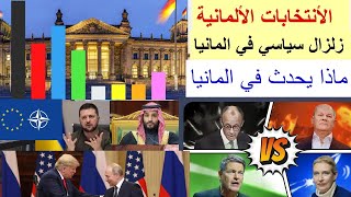 زلزال سياسي في ألمانيا, اليمين التطرف Afd يحقق انتصارًا تاريخيًا، ماذا بعد؟