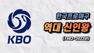 (통합본) KBO 역대 신인왕