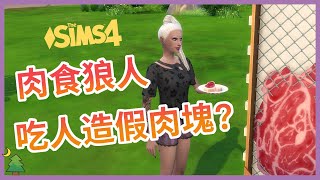 肉食系狼人試吃人造零殘忍假肉塊!🥩│The Sims 4 模擬市民4 werewolves 月影狼蹤