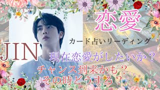 【BTS】💜JIN ジン💜現在恋愛への興味は？流れは？🔮カード占いリーディング🔮※必ず概要欄をご覧のうえ動画やコメントをお楽しみください。2024年10月4日