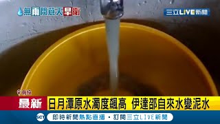 日月潭水位創新低釀禍...水龍頭竟流出\