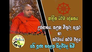 ධර්ම දේශනය - කර්මයේ කර්ම ඵල -පූජ්‍ය හසලක සීලවිමල හිමි -  Hasalaka Seelawimala Thero Dharma Deshanaya