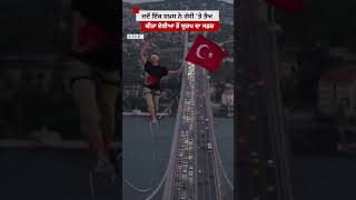 Tightrope Walking: ਇੱਸ ਸ਼ਖ਼ਸ ਨੇ ਰੱਸੀ 'ਤੇ ਤੈਅ ਕੀਤਾ Asia ਤੋਂ Europe ਦਾ ਸਫ਼ਰ  | 𝐁𝐁𝐂 𝐏𝐔𝐍𝐉𝐀𝐁𝐈