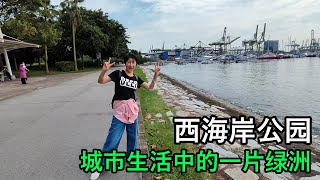 新加坡西海岸公園 城市生活中的一片綠洲 @ West Coast Park, W Coast Ferry Rd, Singapore 126978