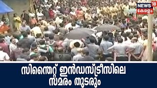 സിന്തൈറ്റ് ഇൻഡസ്ട്രീസിലെ സമരം തുടരും ; തൊഴിലാളികളുമായി കളക്ടർ നടത്തിയ ചർച്ച പരാജയം