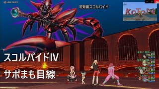 【切抜】ドラクエ10 スコルパイドⅣ　称号戦①