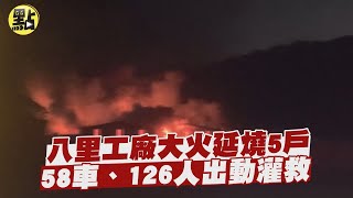 【點新聞】八里工廠大火延燒5戶　58車、126人出動灌救