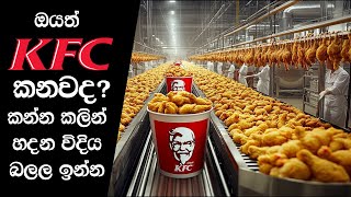 KFC කන්න කලින් ඔයත් මේ වීඩියෝ එක බලල ඉන්න