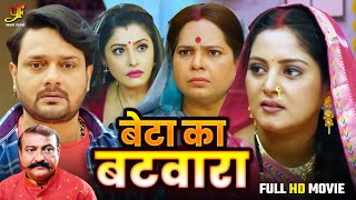 Beta Ka Batwara | बेटे का बटवारा | Anjana Singh, #Gourav Jha | #New #Bhojpuri #movie #2025