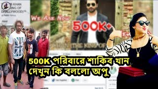 শাকিব অপুর চেয়ে কি এগিয়ে গেল 500k ফলোয়ার দেখুন কি বললো শাকিব অপু!Apu biswas news!shakib khan opu new