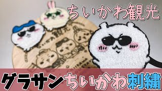 グラサンイキリちいかわを刺繍ワッペンにしてみた【キャラクター刺繍】ちいかわ観光ステーション embroidery 初心者ハンドメイド