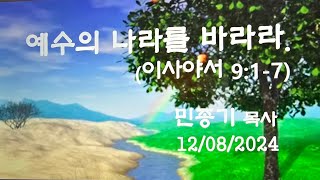 La Habra 예빛교회 주일설교, 12-08-2024/예수의 나라를 바라라(막 4:35-41), 민종기 목사