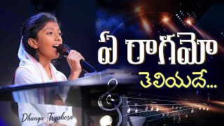 Ye Raagamo Cover || Dhanya Tryphosa || Telugu Christian Song #christiansong #dhanyanithyaprasastha