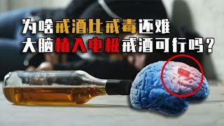 为什么说戒酒比戒毒还难？酒瘾发作真实画面太恐怖！该如何戒酒？