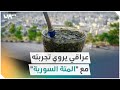 شاب عراقي يروي تجربته مع المتة السورية 😂