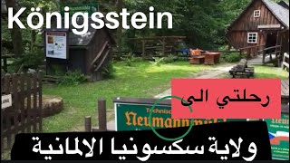 احلى رحلة آلى كونش شتاين  سكنا في كوخ صغير في ألجبل  Königsstein