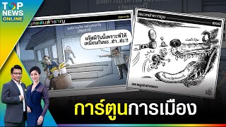 การ์ตูนการเมือง