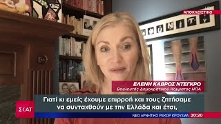 Αποκλειστικό: Οι εμπνευστές του Κογκρέσου για το πάγωμα πώλησης F16 στην Άγκυρα μιλούν στον ΣΚΑΪ