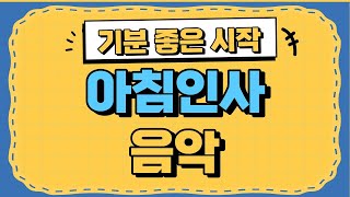 기분 좋은 시작을 알리는 아침인사 음악