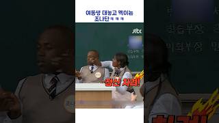 여동생 대놓고 멕이는 조나단ㅋㅋㅋ #shorts