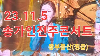 23년 송가인전주콘서트 23년 11월5일