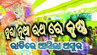 ଆଗ ମହିଷାସୁର ନୂଆ ରଥ ରେ ବିଷ୍ଣୁ ଆସିଲେ