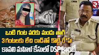 కావలి మహిళ కేసులో DSP సంచలన నిజాలు! | DSP Unknown Facts On Kavali Women Case | RTV Nellore