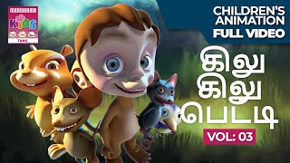 கிலு கிலு பெட்டி Vol 03 |  Kilukkampetty Vol 03 | Majic Box | Tamil Kids Animation