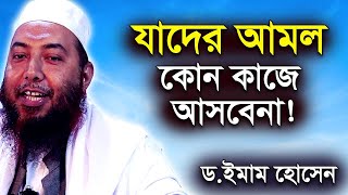 যাদের আমল কোন কাজে আসবেনা | ড. মুফতি ইমাম হোসাইন | Dr Mufti Imam Hossain New Bangla Waz Mahfil