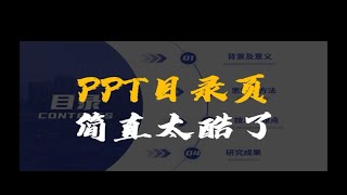 PPT目录页还不是轻松拿捏啊