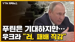 [자막뉴스] 푸틴은 '기대' 밝혔지만...우크라이나 "러시아 패배 직감한 것" / YTN