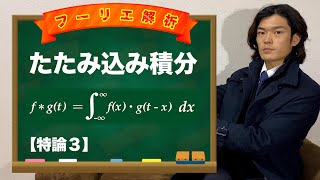 【特論３】４つのお題で解説！たたみ込み積分！（合成積・コンボリューション）【数学　フーリエ解析】