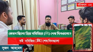 নবিজির (ﷺ) শেষ দিনগুলো || Boikothon with Sujan Ahmed