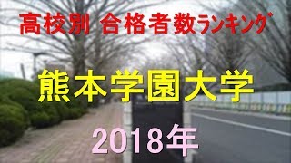 熊本学園大学 高校別合格者数ランキング 2018年【グラフでわかる】