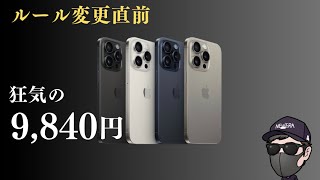 【緊急！売切注意】iPhone15 Pro 在庫処分で9,840円のバグ！？iPhone16狂気の投げ売り！