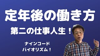 【人生100年時代】60歳定年後起業前にして、定年後の生き方について語ります！私がなぜ「起業」を選んだのか、理由の一つです！