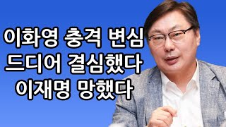 이화영 드디어 결심 이재명 망했다