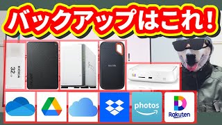 データのバックアップ方法はこれ！HDD・SSD・NAS・GoogleDrive・OneDrive・AmazonPhotos・RakutenDrive…12種類の方法を徹底比較【料金・特徴】