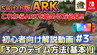 【Switch版 ARK】3つのテイム方法(基本)＠初心者向け解説動画＃3