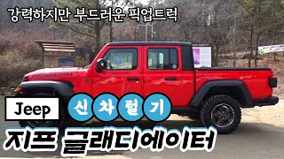 [신차털기] 지프 글래디에이터, 강력하지만 부드러운 픽업트럭