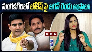 మంగళగిరిలో లోకేష్‌ పై జగన్ రెండు అస్రాలు!|YS Jagan Strategies on Mangalagiri Constituency|ABN Telugu