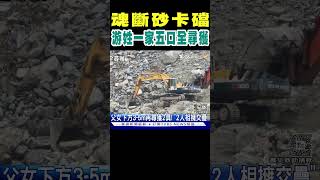 游姓一家五口魂斷砂卡礑 遺體全部找到了｜TVBS新聞 @TVBSNEWS02