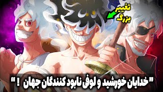 درمورد خدای خورشید نیکا اشتباه کردیم! لوکی و لوفی به دنبال نابودی جهان؟! ( چپتر 1136 مانگا وانپیس )