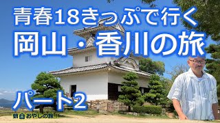 青春18きっぷの旅！大阪から岡山、香川へ行きました😀絶景！丸亀城🏯天守閣まで行きました😇讃岐うどん、日生のカキオコ、ホルモンうどん美味しかった🤣