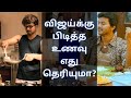 Vijay Favourite Food Items & Secret of Body Maintenance/ விஜய்க்கு பிடித்த உணவு எது தெரியுமா?