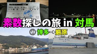 【対馬1/4】フェリーで対馬に上陸！離島でまさかの建物を発見！ 素数探しの旅in対馬