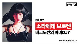 토투가온에어 07 : 테크노를 박살내는 마녀 DJ, 소라에르브로켄 그녀는 누구인가