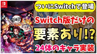 【鬼滅の刃 ヒノカミ血風譚】ついにSwitchでも発売！Switch版限定の要素はあるのか？